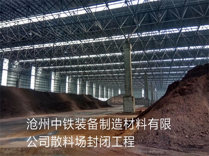蚌埠中铁装备制造材料有限公司散料厂封闭工程