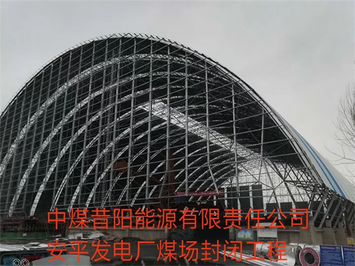 蚌埠中煤昔阳能源有限责任公司安平发电厂煤场封闭工程