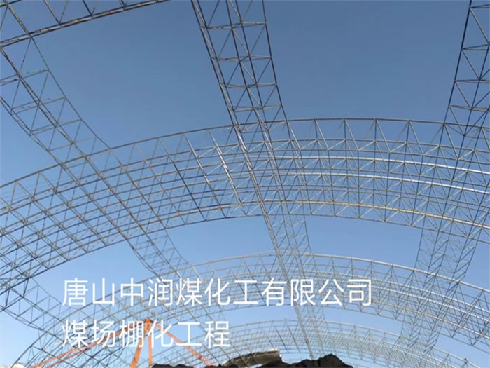 蚌埠中润煤化工有限公司煤场棚化工程