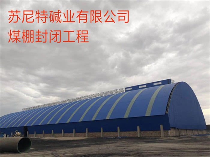 蚌埠苏尼特碱业有限公司煤棚封闭工程
